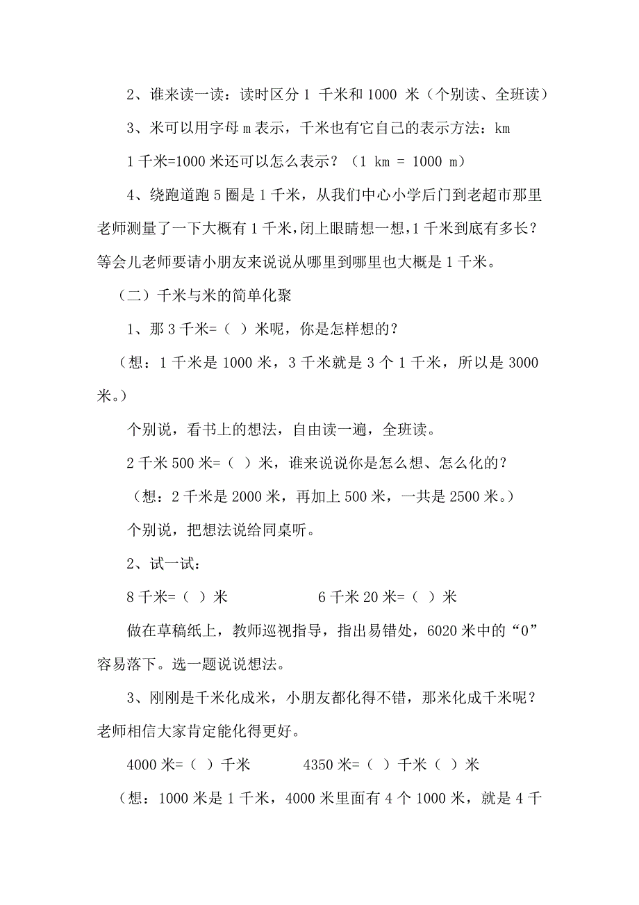 人教版三年级数学上册《千米的认识》教学设计_第3页