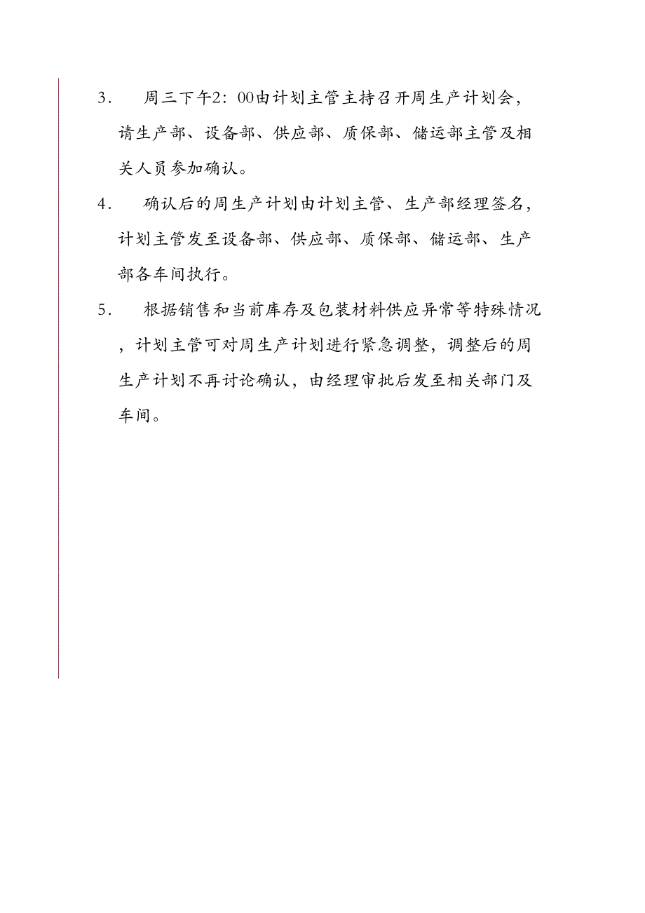 周生产计划制订流程（天选打工人）.docx_第3页