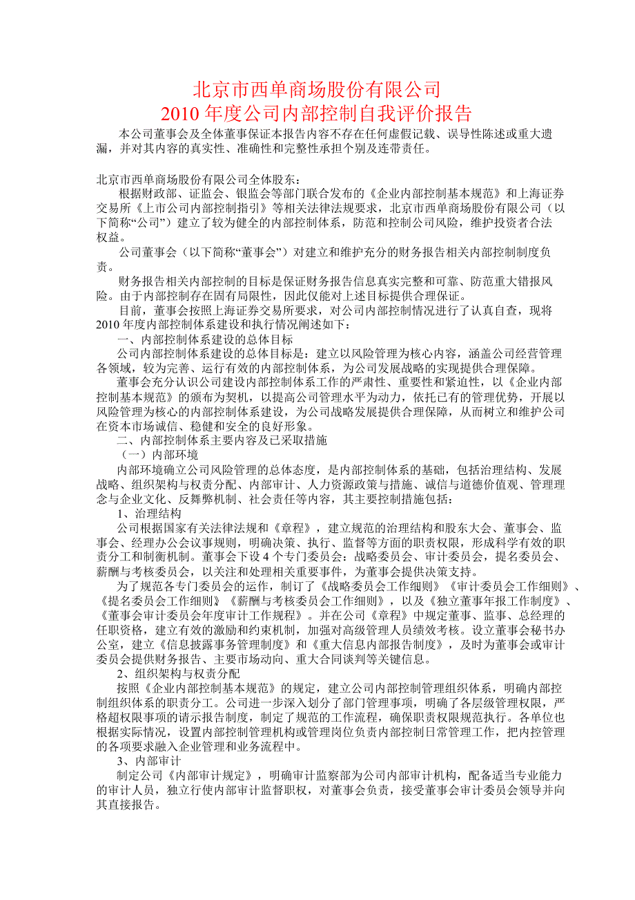 600723西单商场公司内部控制自我评价报告1_第1页