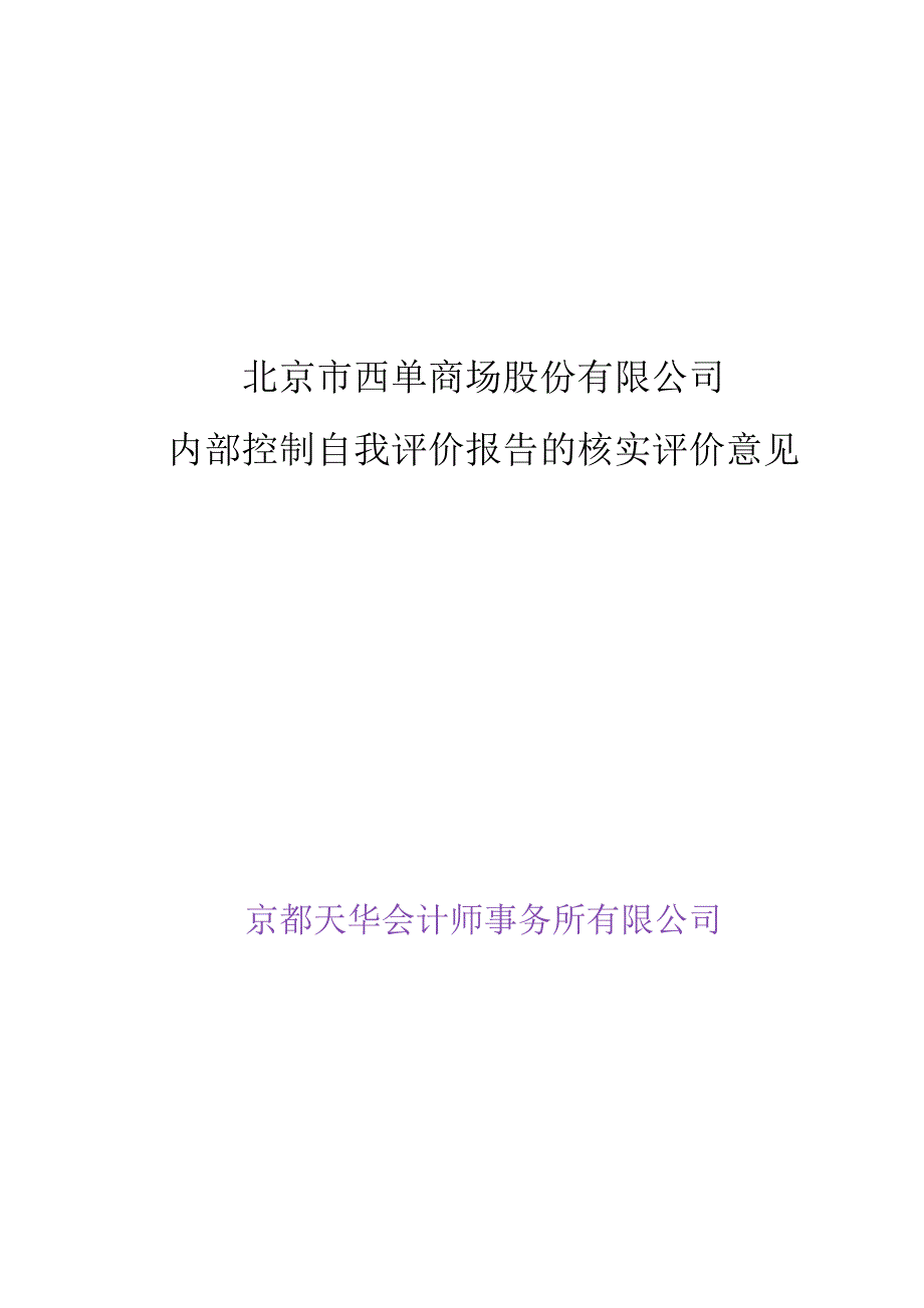 600723西单商场公司内部控制自我评价报告1_第4页