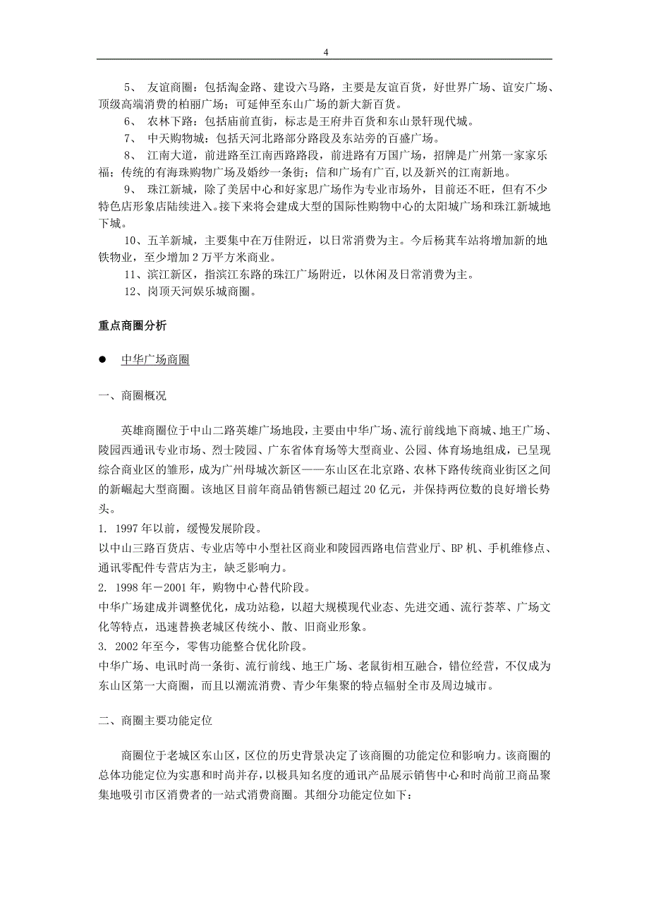 广州市商业地产市场调查报告_第4页