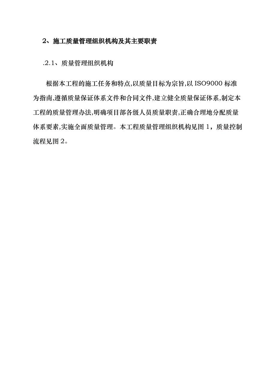 施工质量保证体系及技术组织措施[1]_第2页