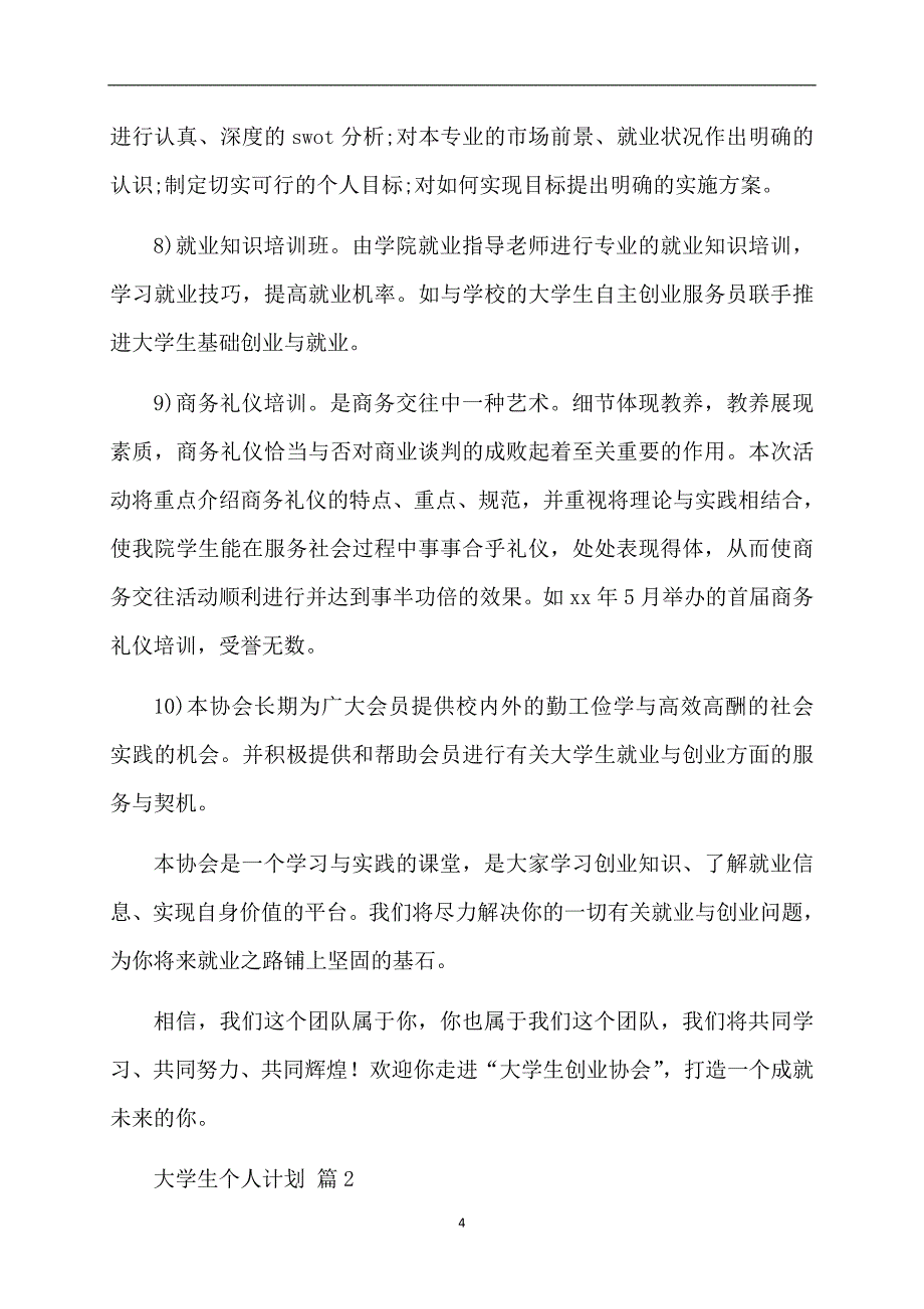 精选大学生个人计划10篇_第4页