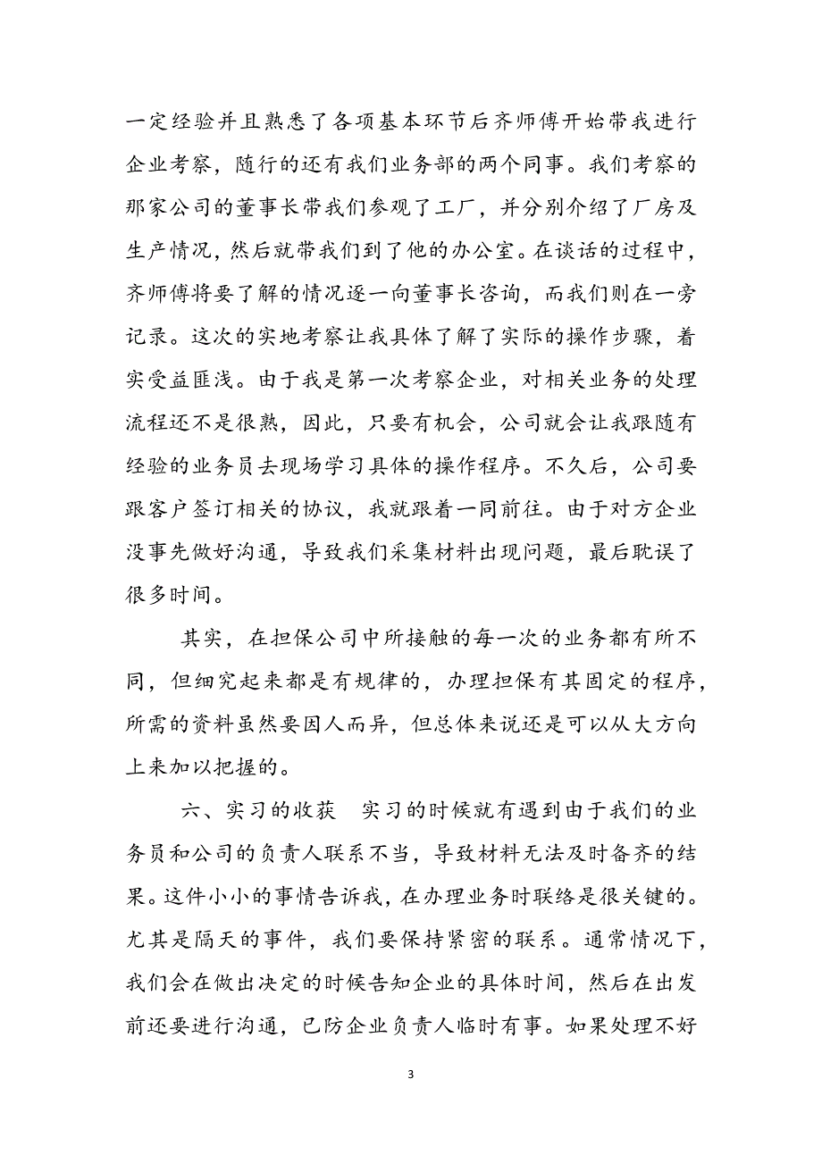 2023年投资担保业务员实习报告.docx_第3页