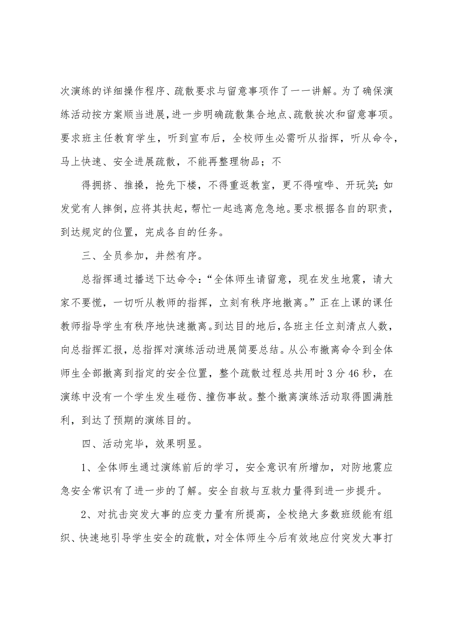 南门镇花林中心小学防地震安全演练活动总结.docx_第2页