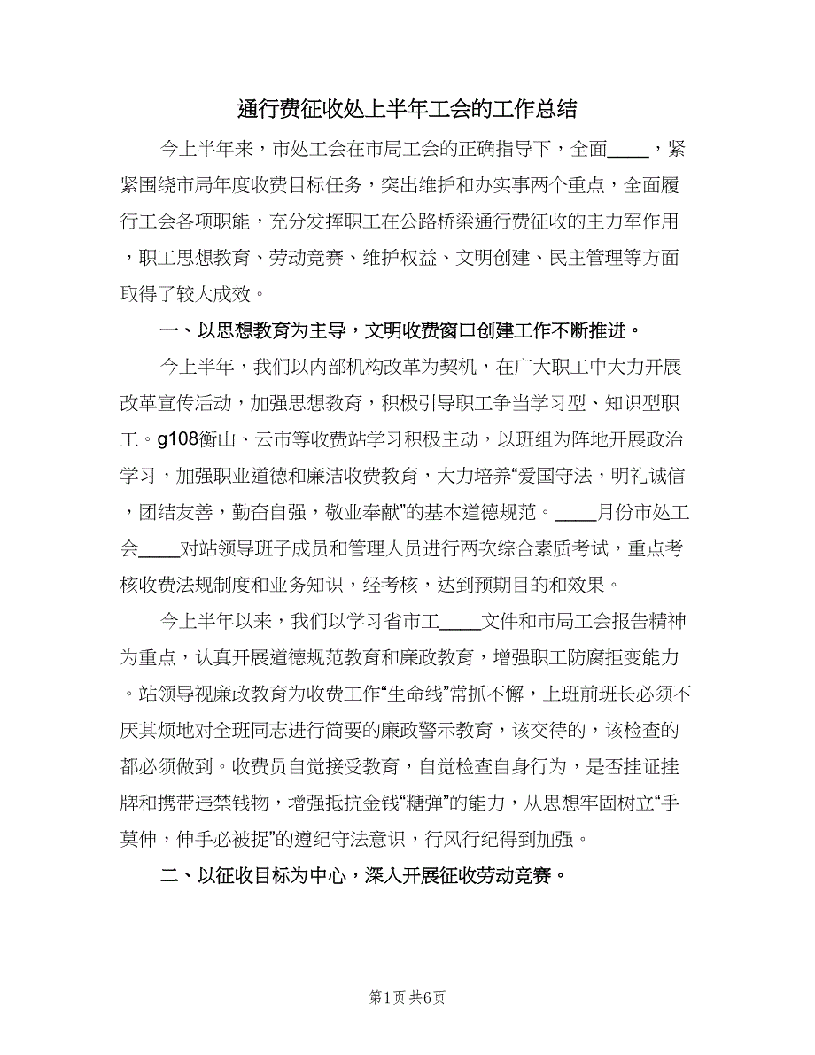 通行费征收处上半年工会的工作总结（二篇）.doc_第1页