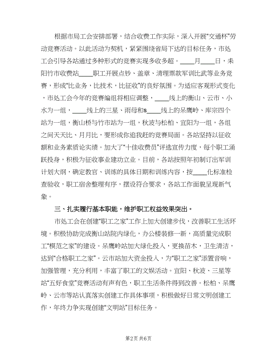 通行费征收处上半年工会的工作总结（二篇）.doc_第2页