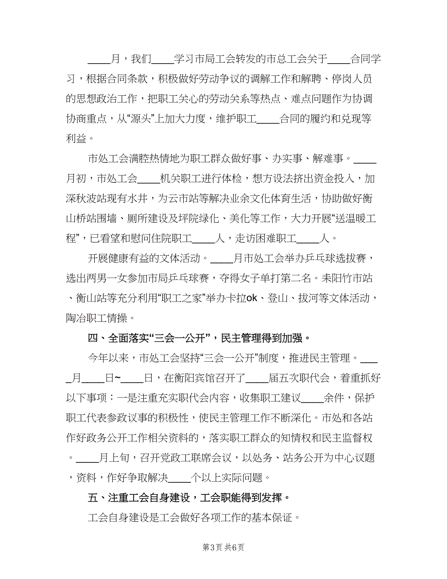 通行费征收处上半年工会的工作总结（二篇）.doc_第3页