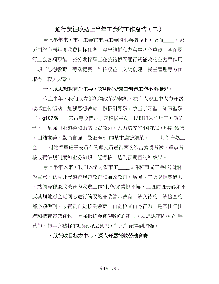 通行费征收处上半年工会的工作总结（二篇）.doc_第4页