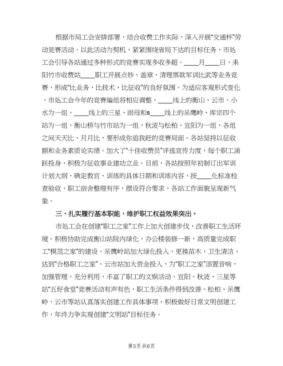 通行费征收处上半年工会的工作总结（二篇）.doc_第5页