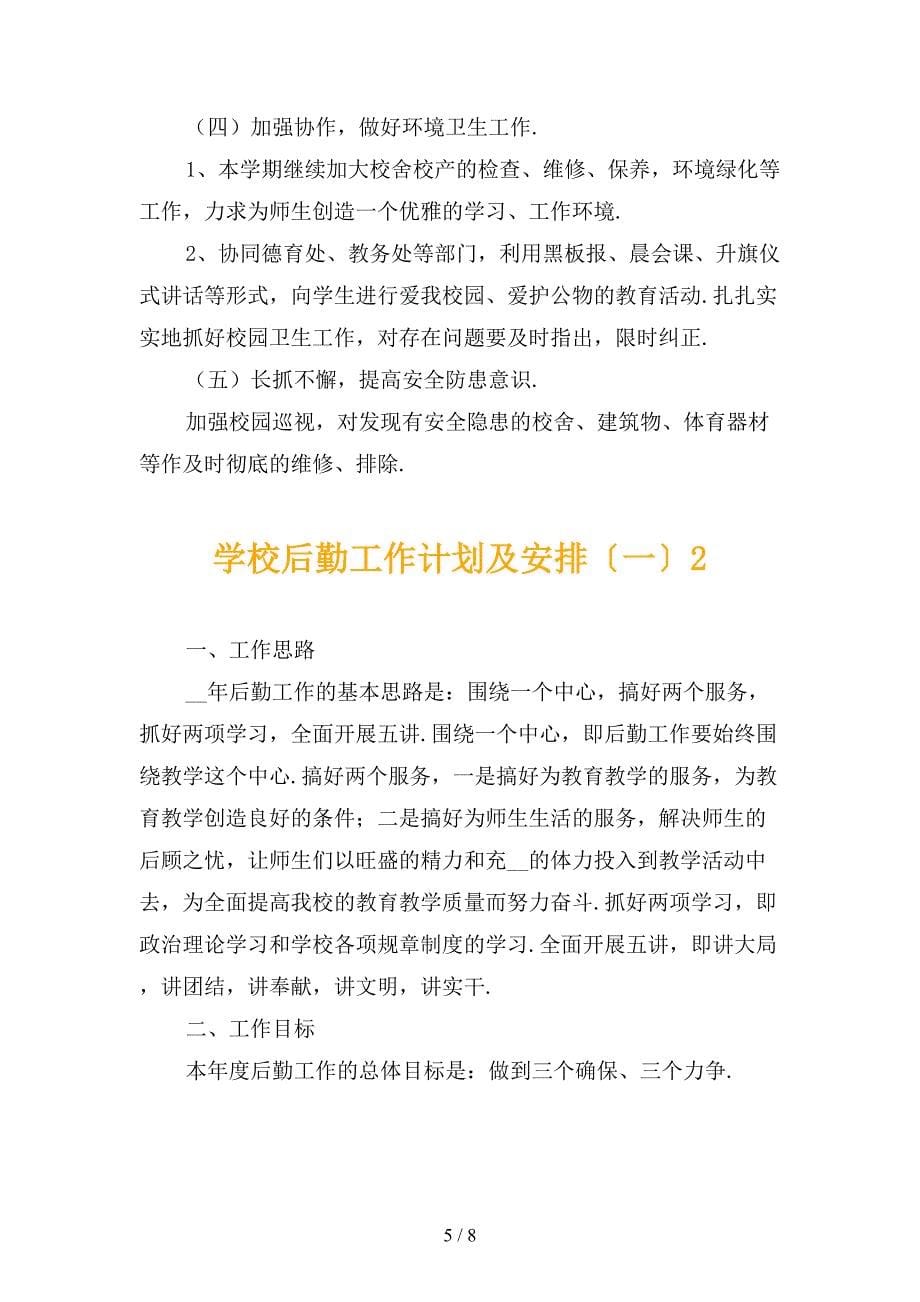 学校后勤工作计划及安排〔一〕_第5页