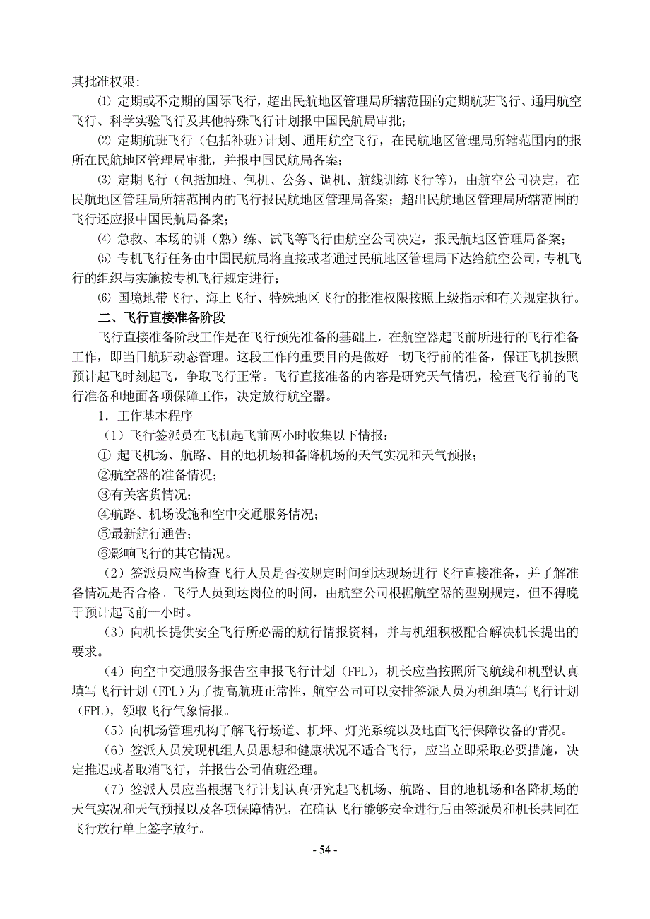 第四章飞行运行管理工作程序第一节飞行运行管理工作程序_第2页