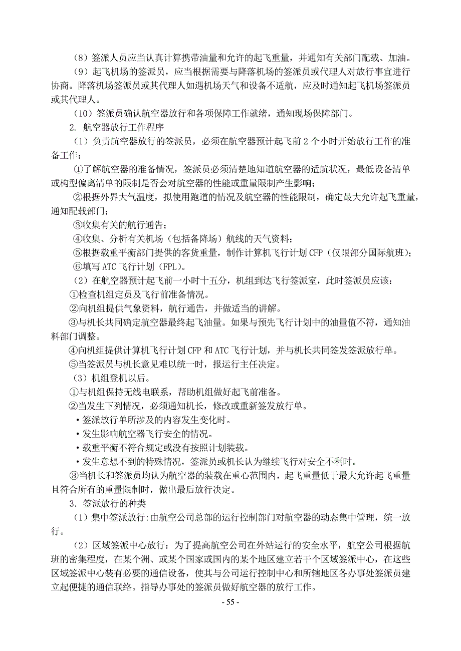 第四章飞行运行管理工作程序第一节飞行运行管理工作程序_第3页