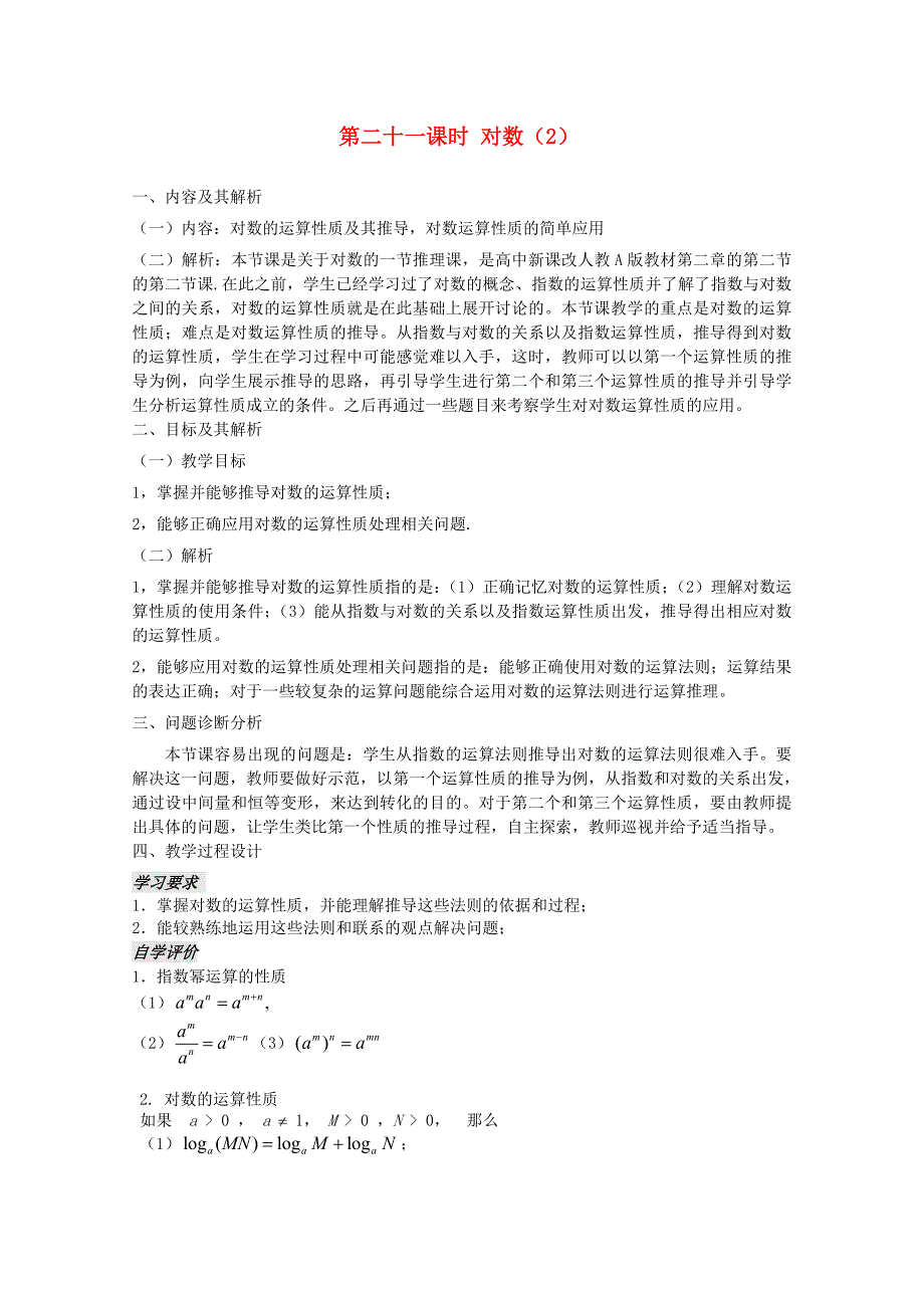 云南省保山曙光学校高一数学第二章第二十一课时对数2教学设计_第1页