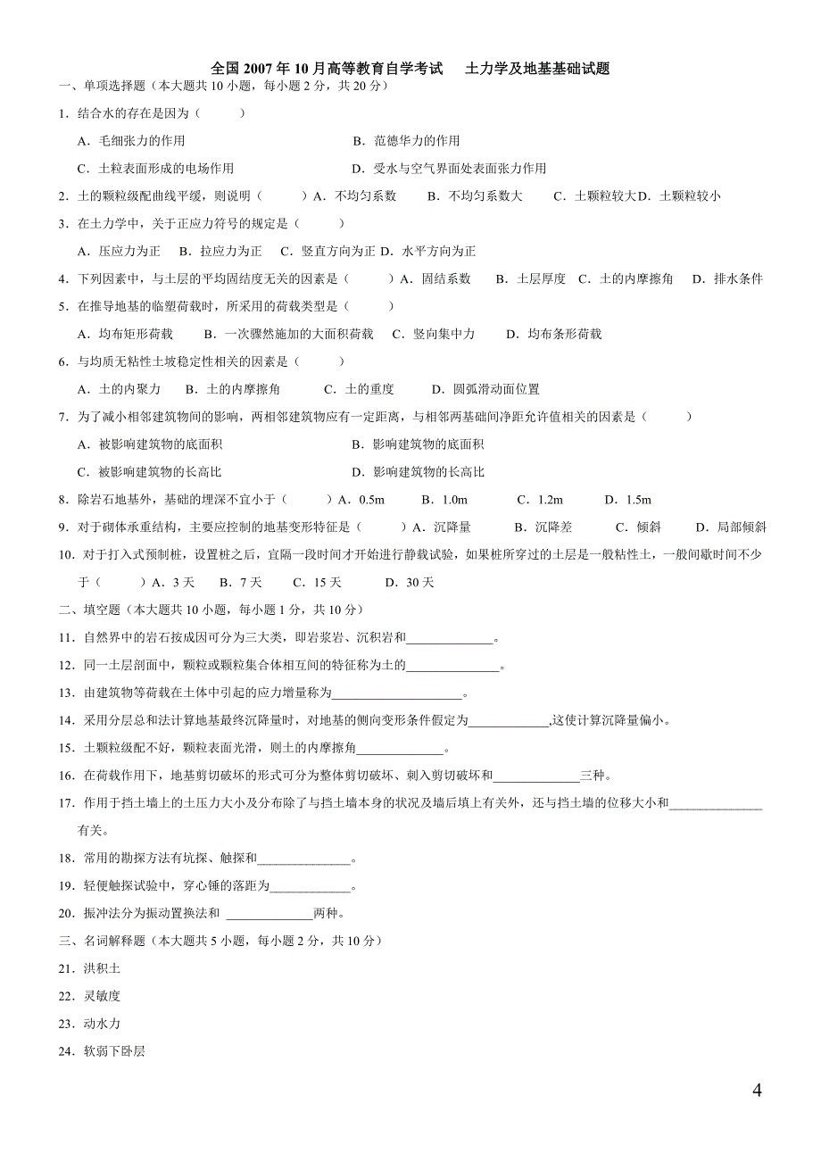 全国2007年1月高等教育自学考试土力学及地基基础试题.doc_第4页