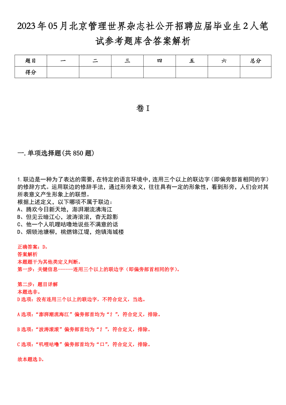 2023年05月北京管理世界杂志社公开招聘应届毕业生2人笔试参考题库含答案解析_第1页