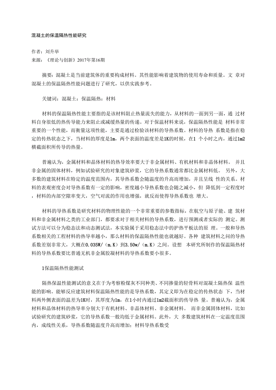 混凝土的保温隔热性能研究_第1页