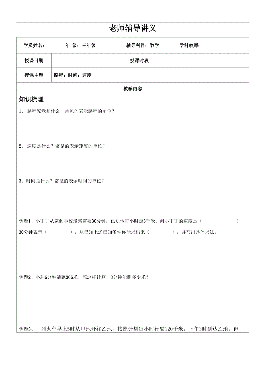 讲义之速度、时间、路程_第1页