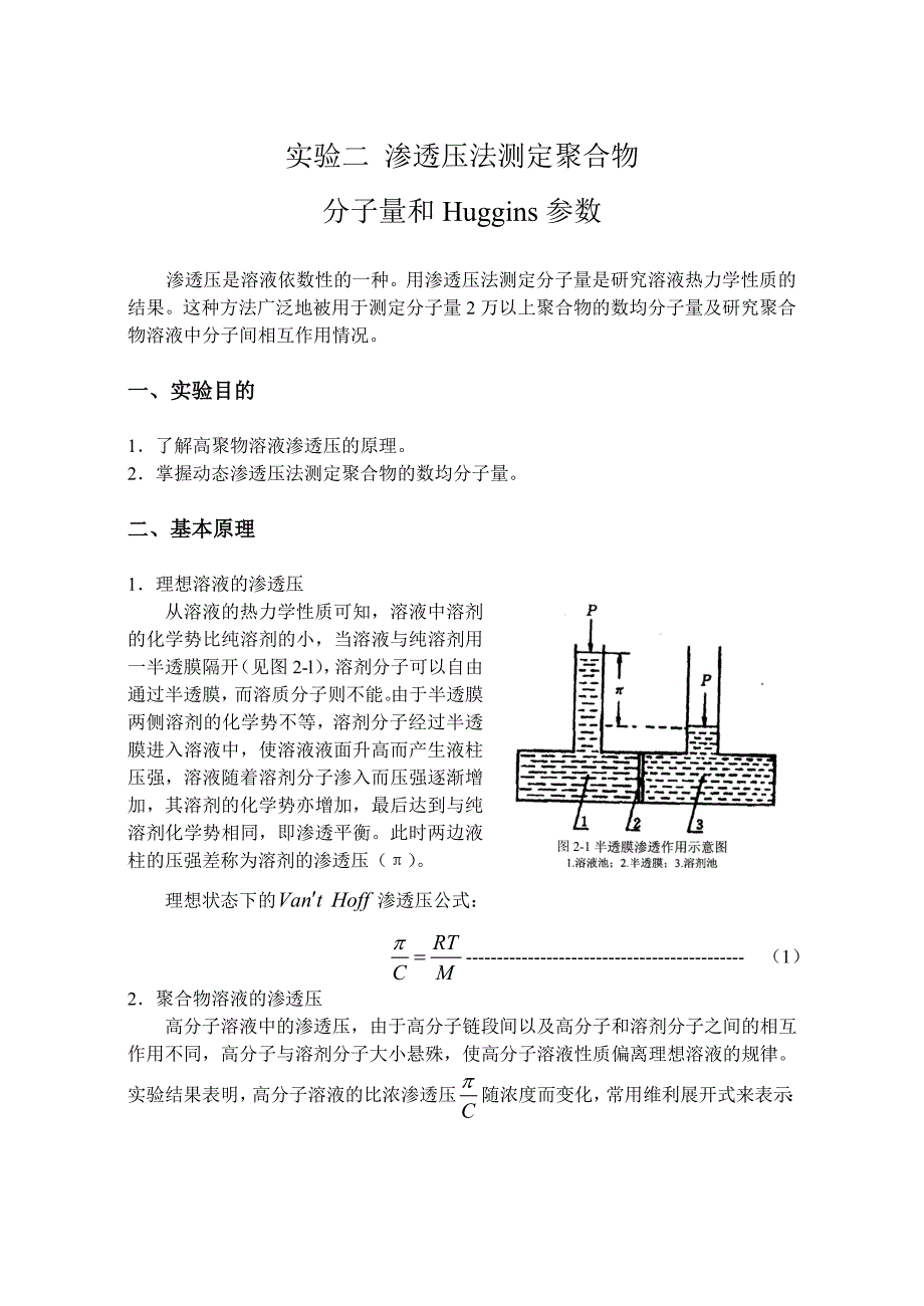 实验2 渗透压OK!.doc_第1页