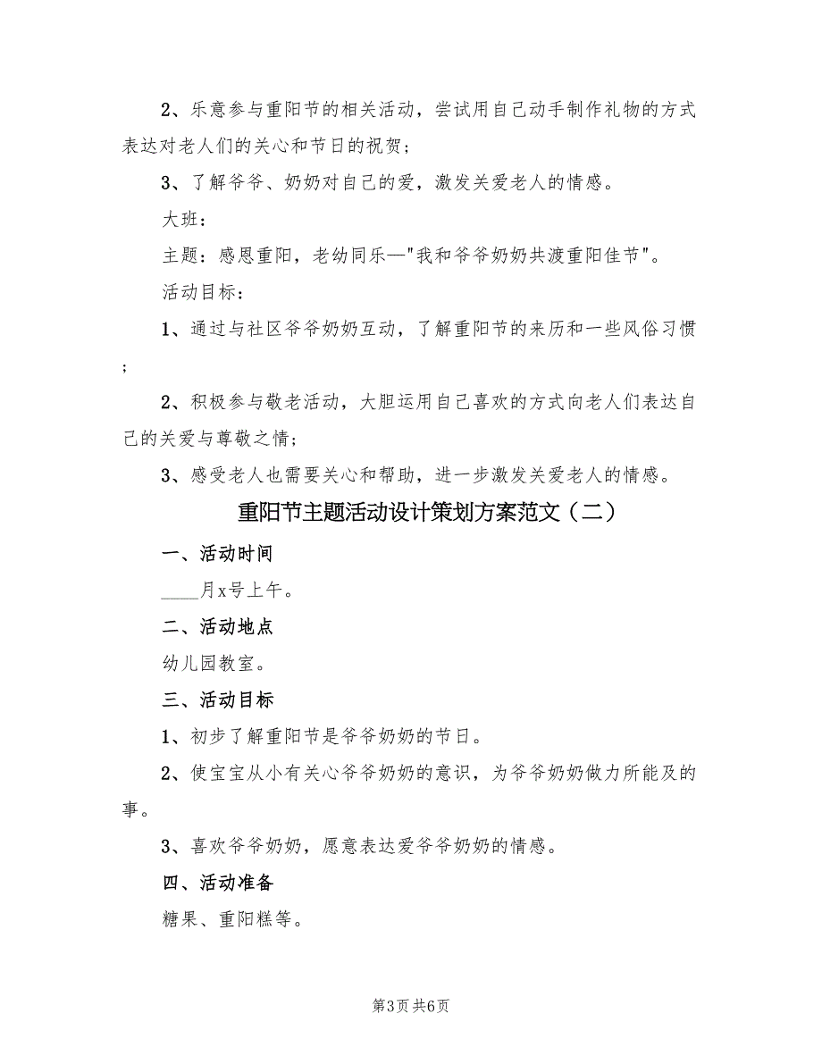 重阳节主题活动设计策划方案范文（三篇）_第3页