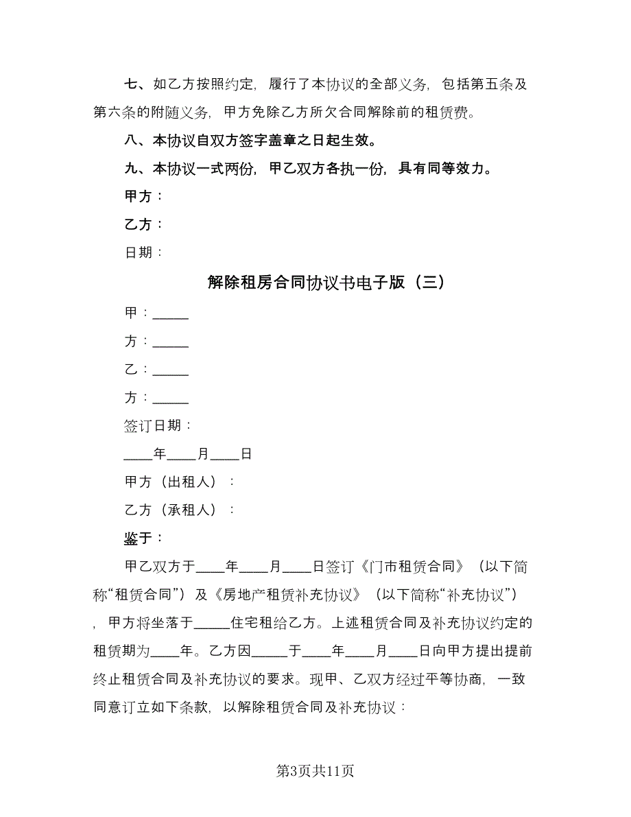 解除租房合同协议书电子版（八篇）.doc_第3页