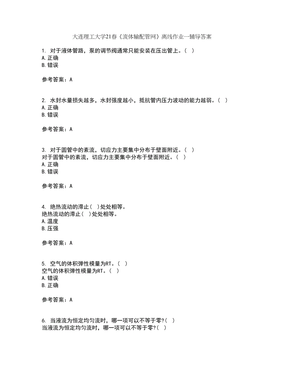 大连理工大学21春《流体输配管网》离线作业一辅导答案92_第1页