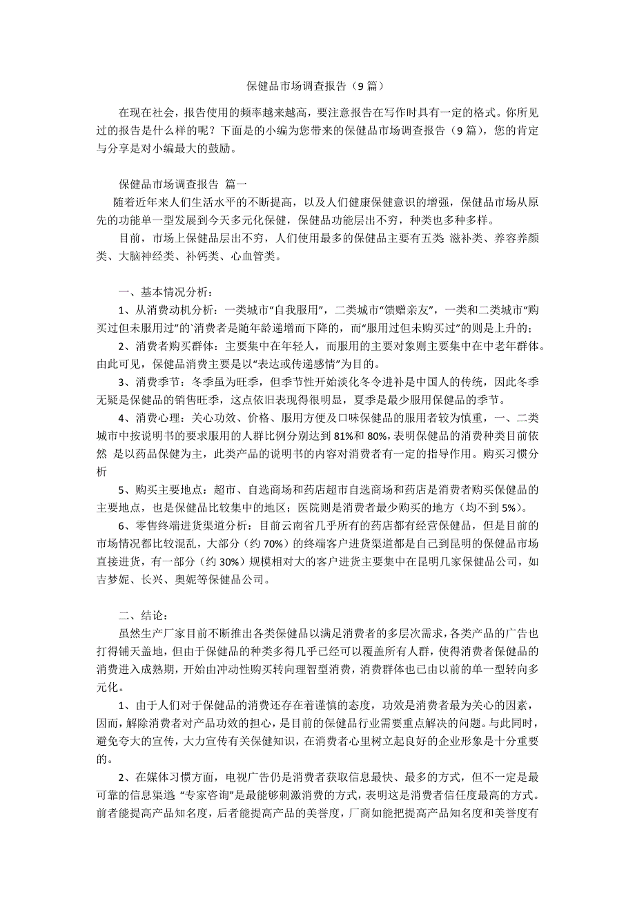 保健品市场调查报告（9篇）.docx_第1页