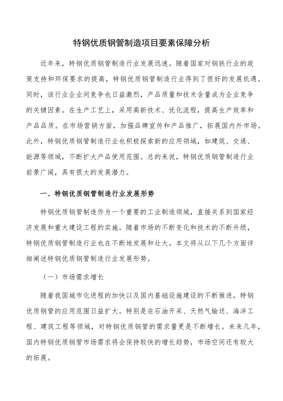 特钢优质钢管制造项目要素保障分析_第1页