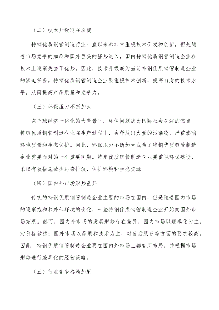 特钢优质钢管制造项目要素保障分析_第2页