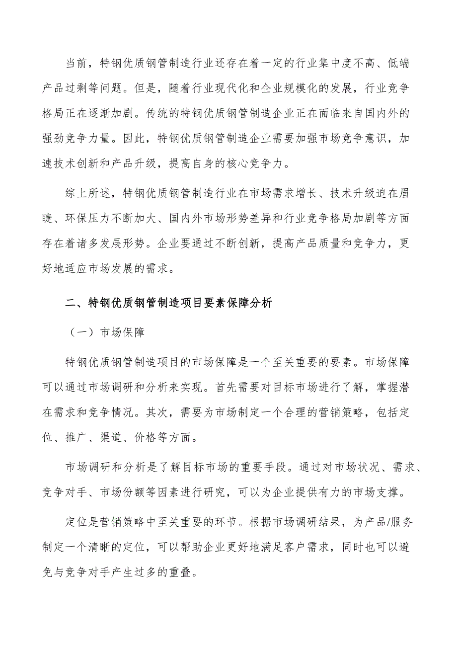 特钢优质钢管制造项目要素保障分析_第3页