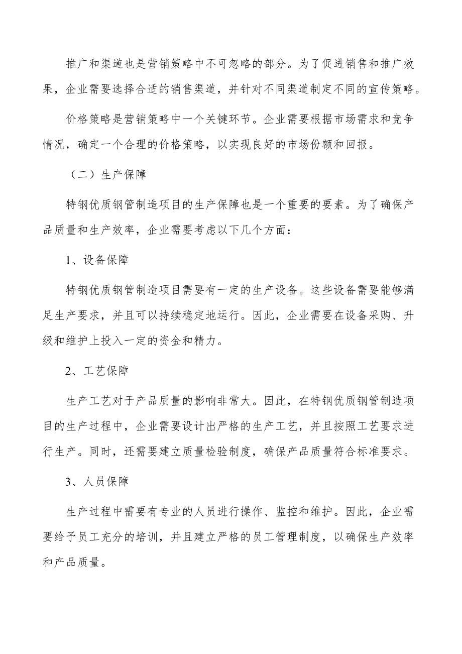 特钢优质钢管制造项目要素保障分析_第4页