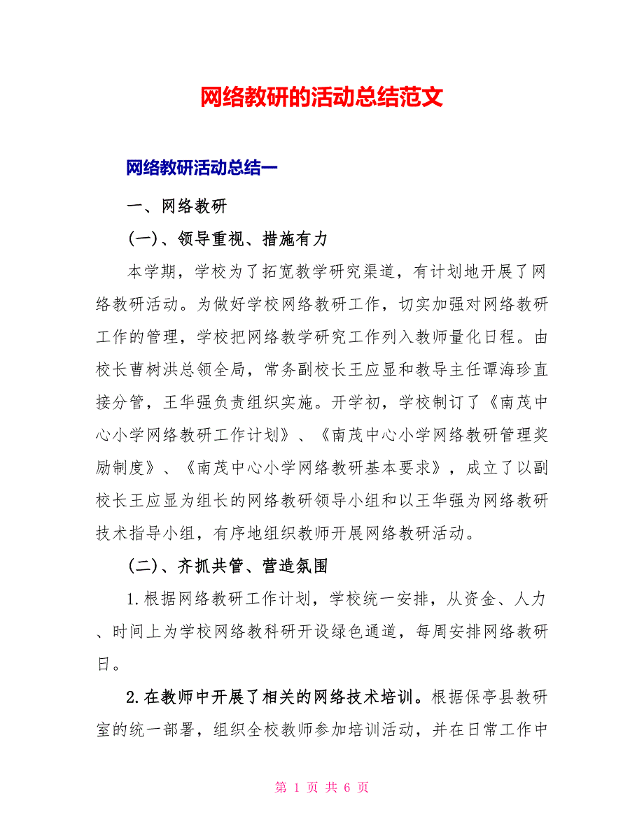 网络教研的活动总结范文_第1页