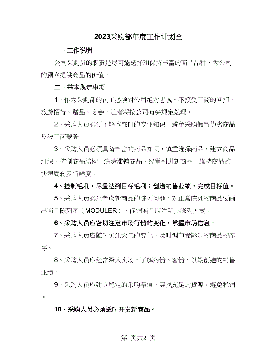 2023采购部年度工作计划全（五篇）.doc_第1页