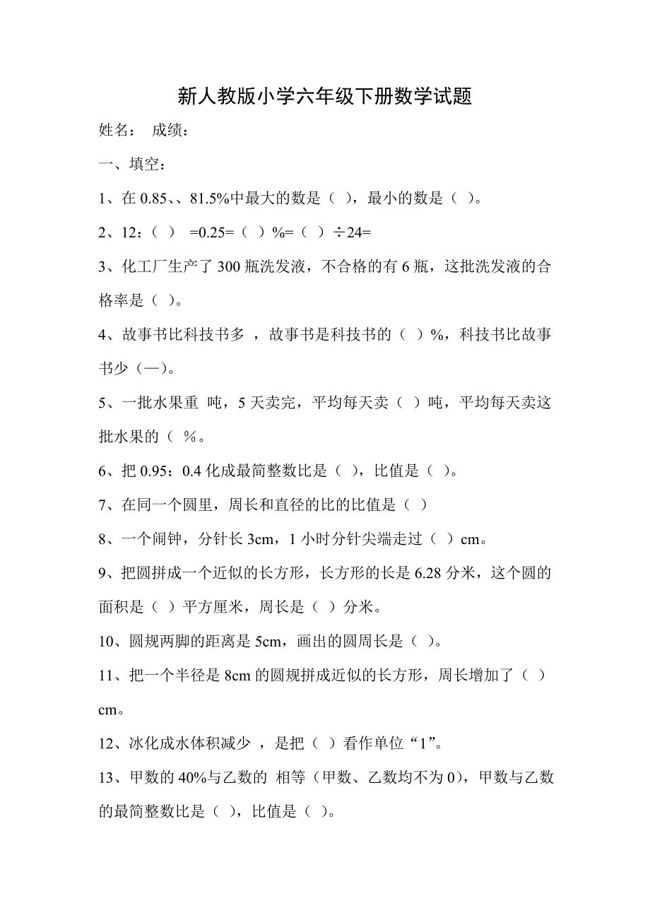 新人教版小学六年级下册数学试题_第1页