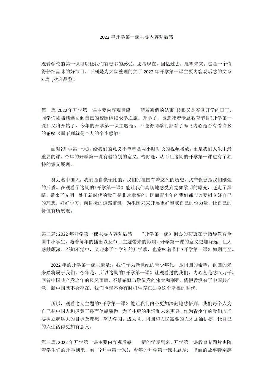 2022年开学第一课主要内容观后感_第1页