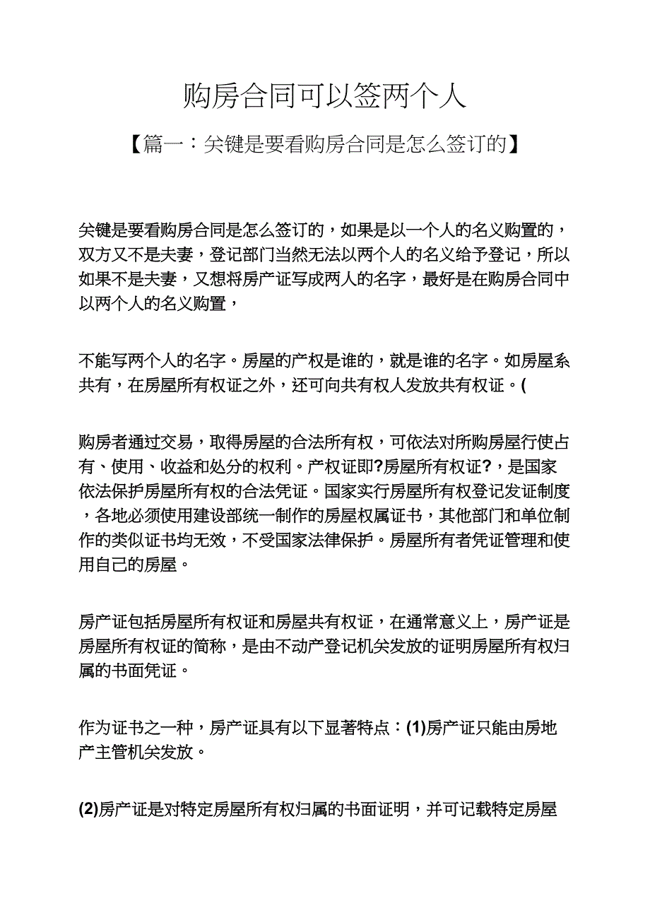 合同范本之购房合同可以签两个人_第1页