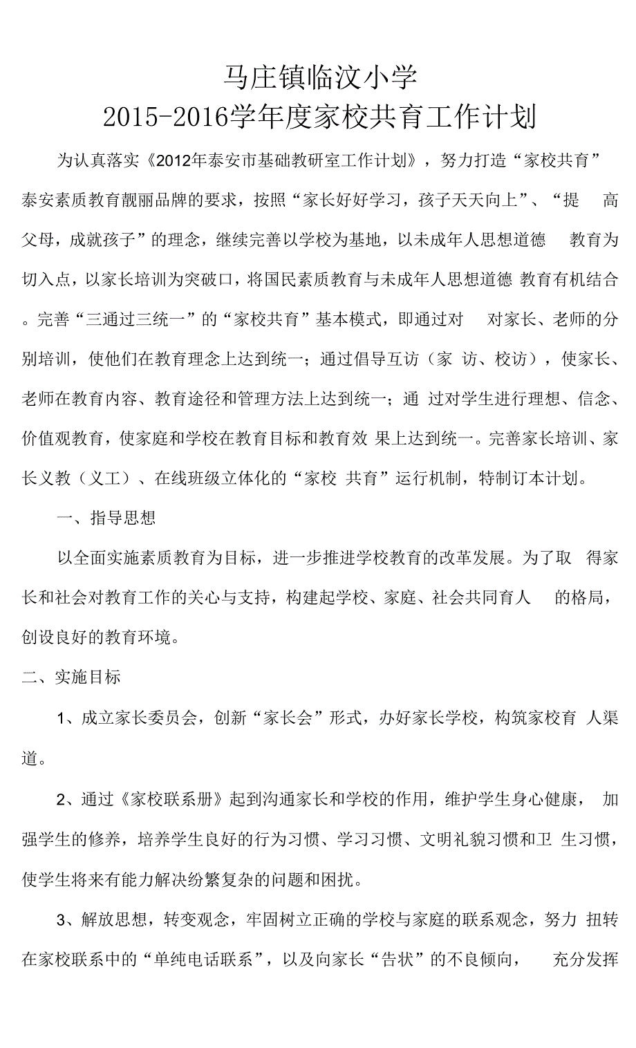 家校共育计划.docx_第1页