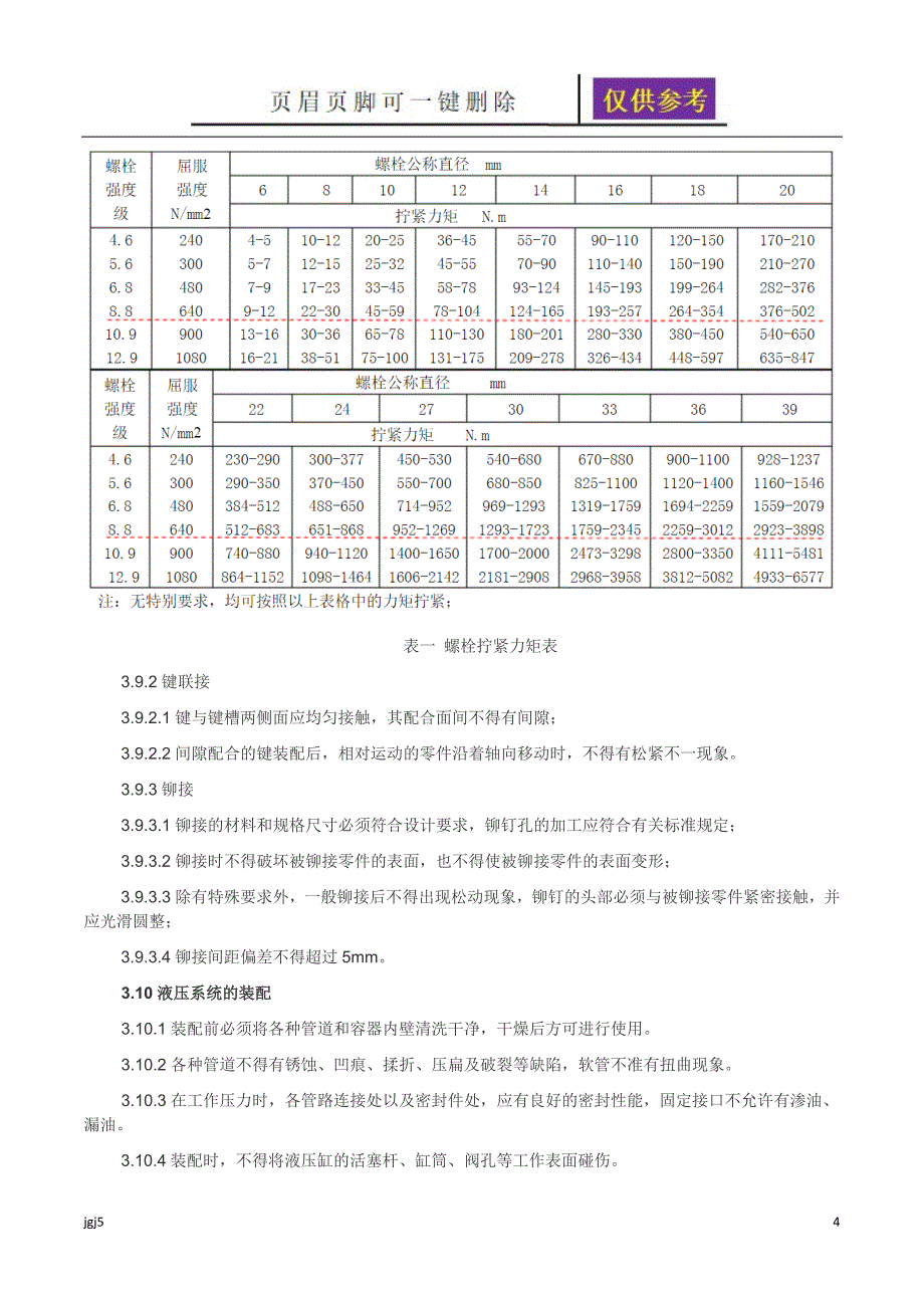 装配及检验规范【文书荟萃】_第4页