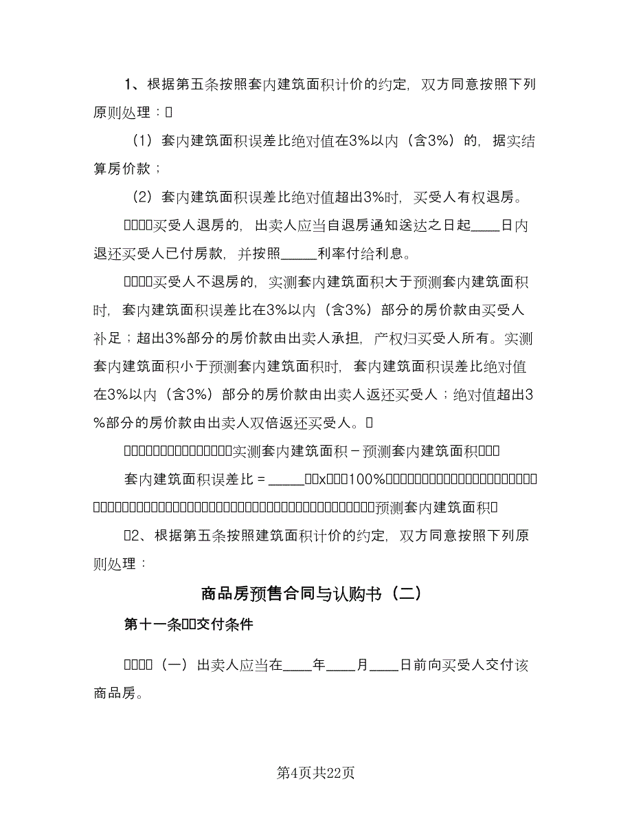 商品房预售合同与认购书（2篇）.doc_第4页