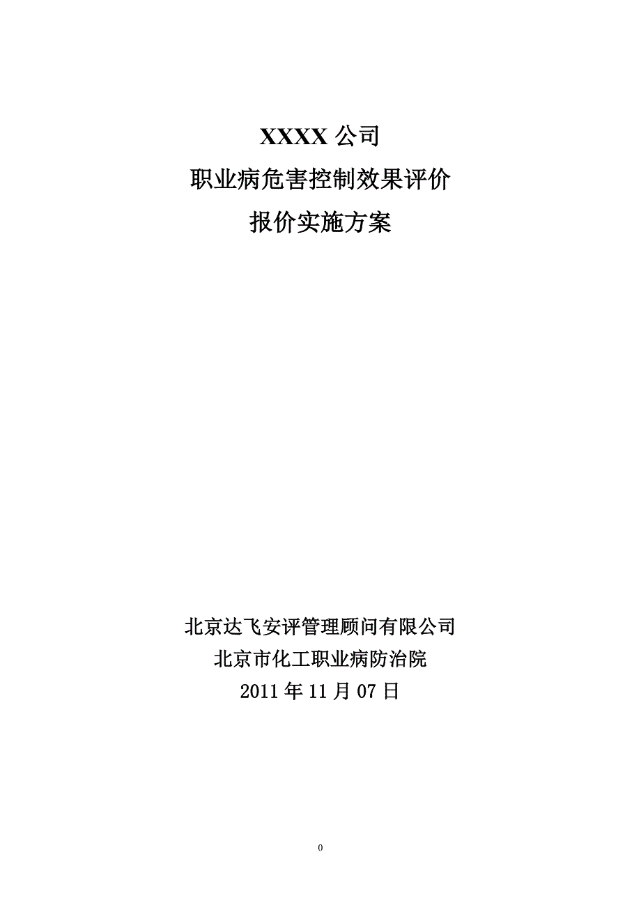 职业病危害控制效果评价报价方案_第1页