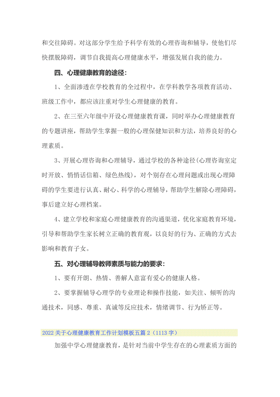 2022关于心理健康教育工作计划模板五篇_第2页