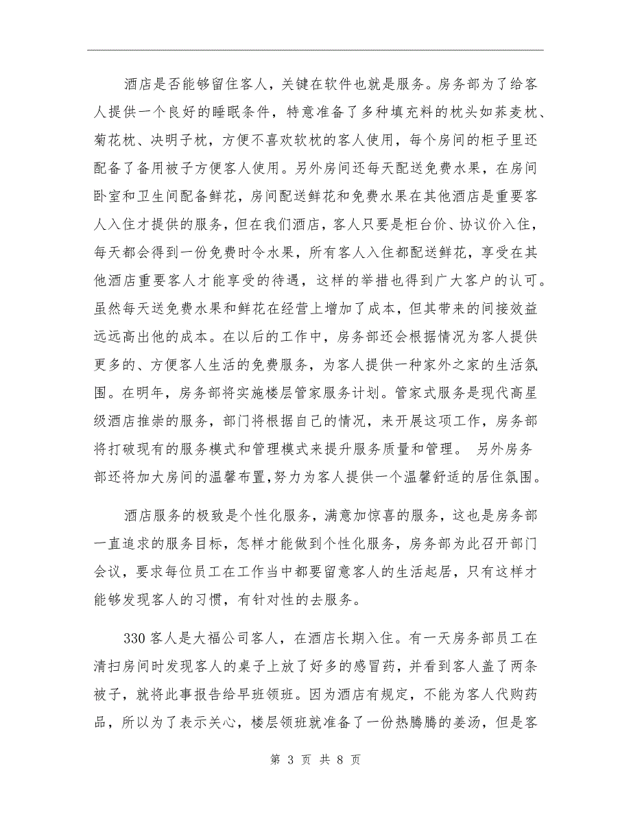 2021年酒店客房部经理总结_第3页