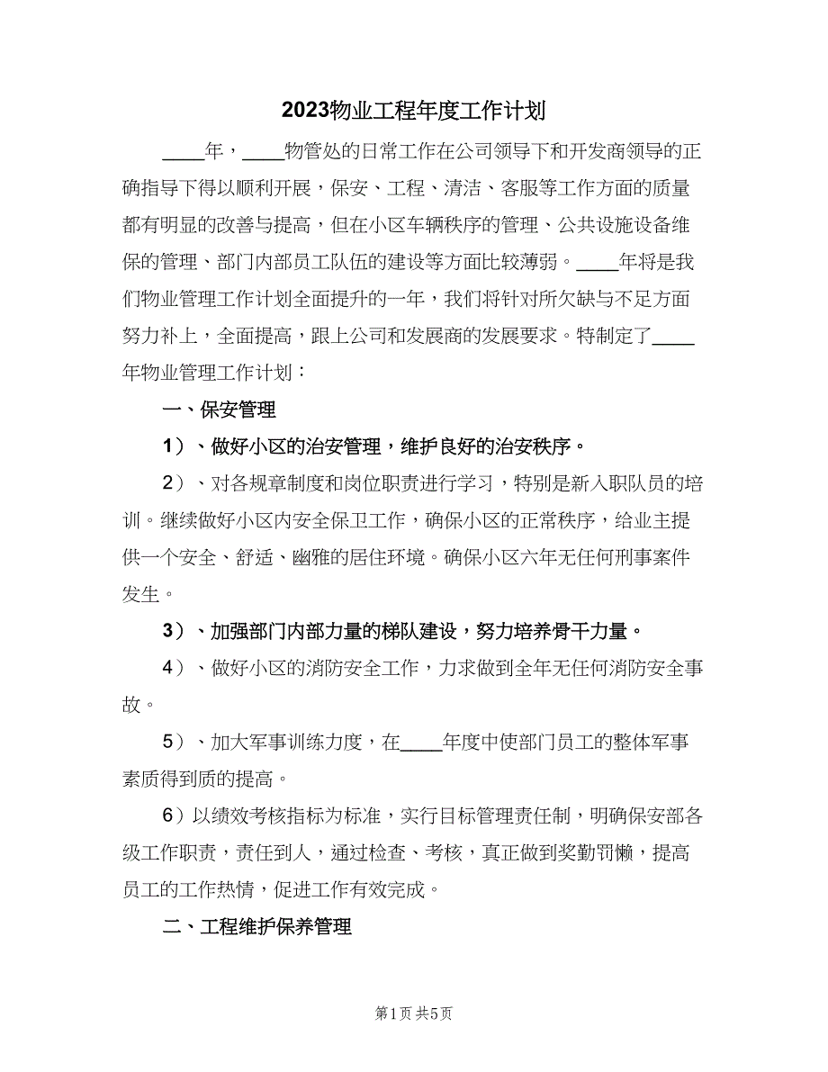 2023物业工程年度工作计划（二篇）.doc_第1页