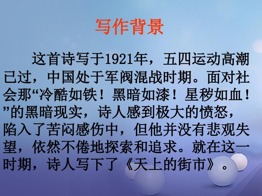 八年级语文上册第一单元自主阅读天上的街市课件1北师大版_第3页