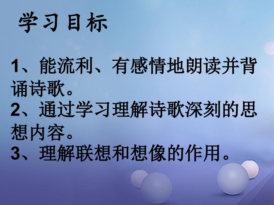 八年级语文上册第一单元自主阅读天上的街市课件1北师大版_第4页