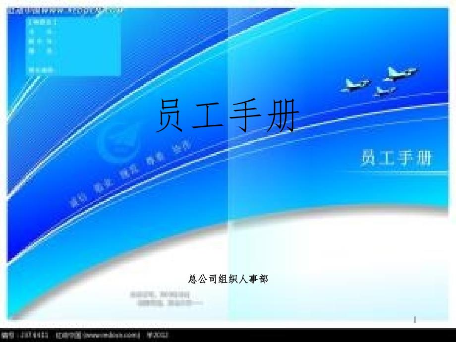 员工手册(课堂PPT)_第1页