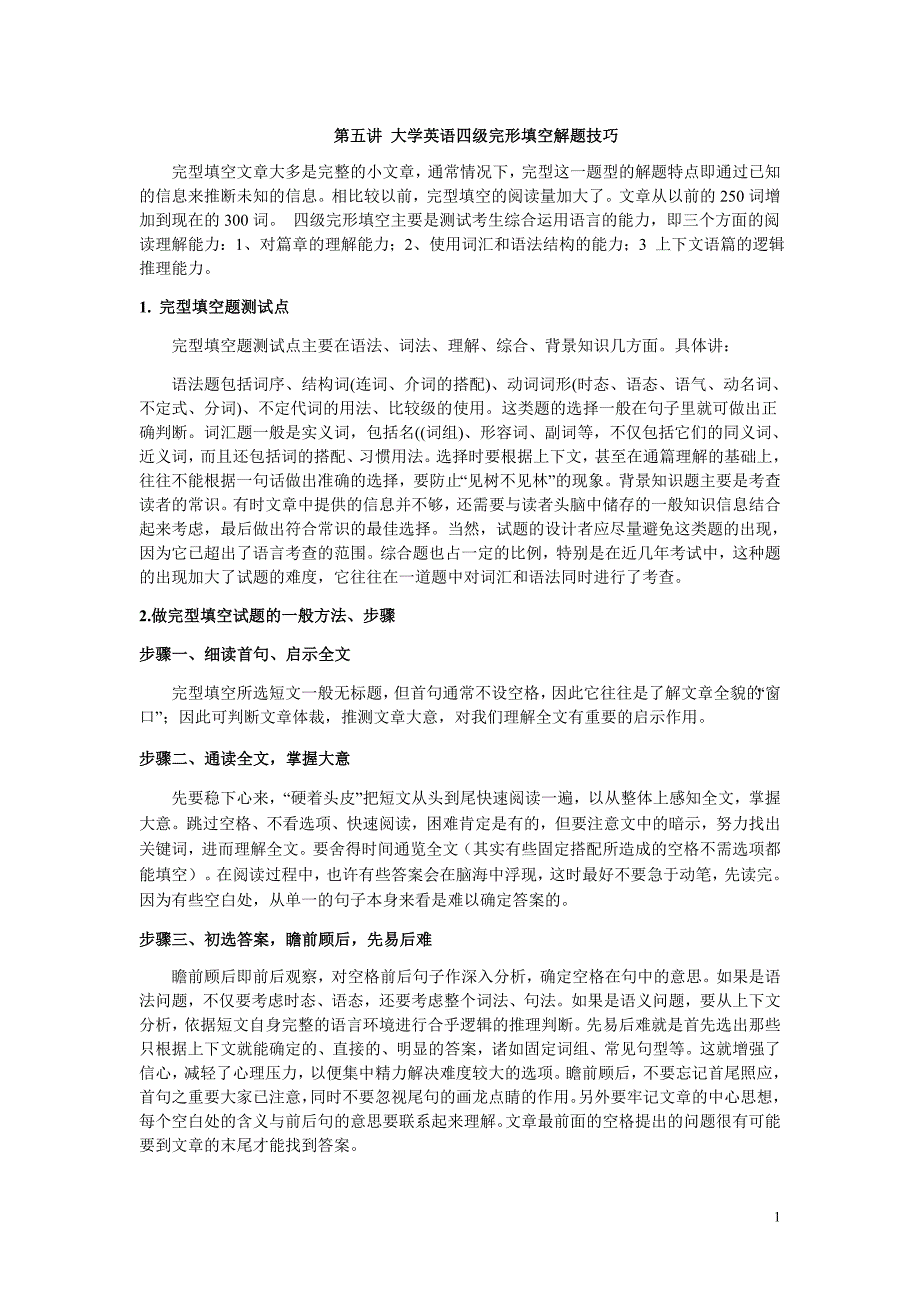 大学英语四级完形填空解题技巧.doc_第1页