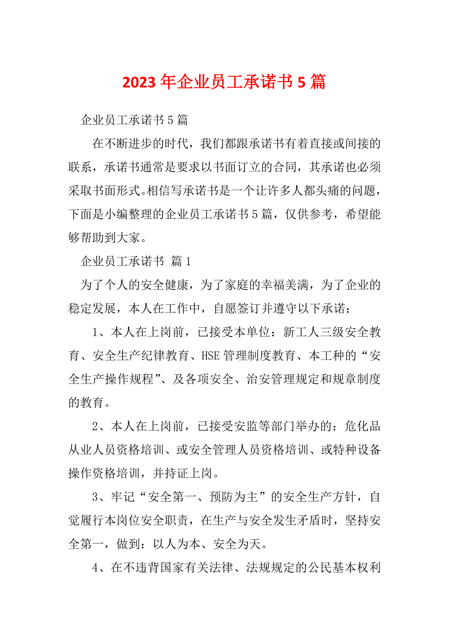 2023年企业员工承诺书5篇_第1页