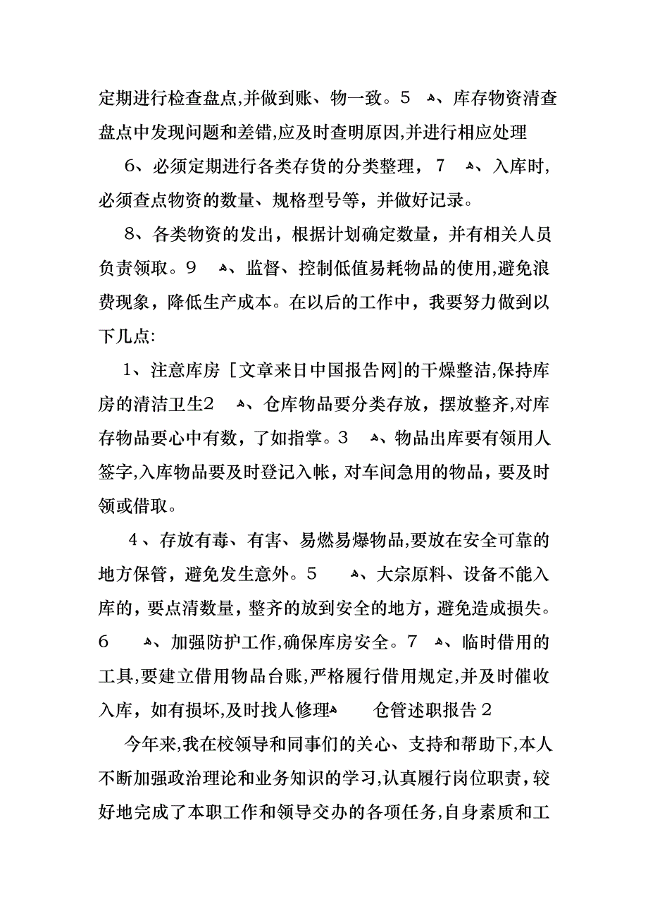 仓管述职报告11篇_第2页