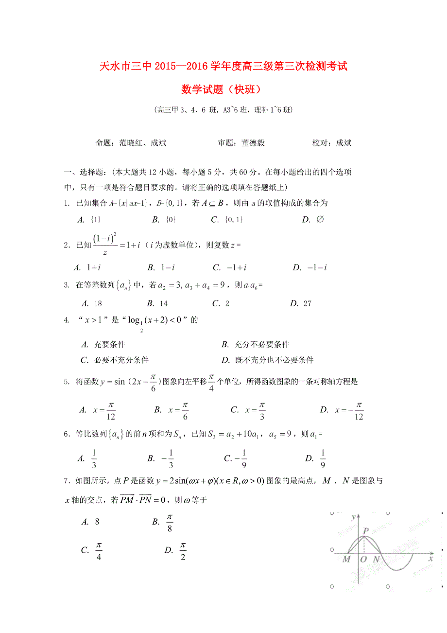 甘肃省天水市第三中学2016届高三数学上学期第三次检测考试试题快班_第1页